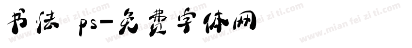 书法 ps字体转换